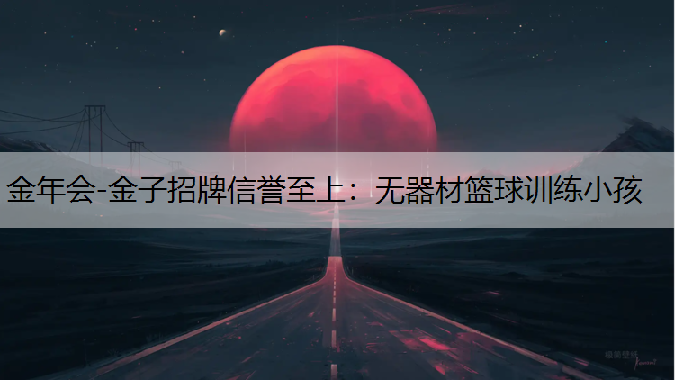 无器材篮球训练小孩